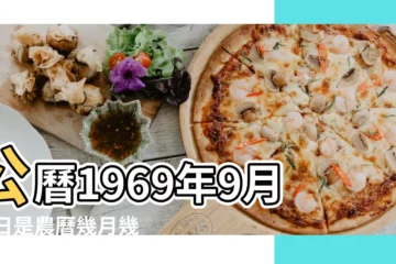 【1969.9.16什麼星座農曆】公曆1969年9月16日是農曆幾月幾號 |1969年9月16日農曆多少號 |1969年9月16日出生時間看命運 |