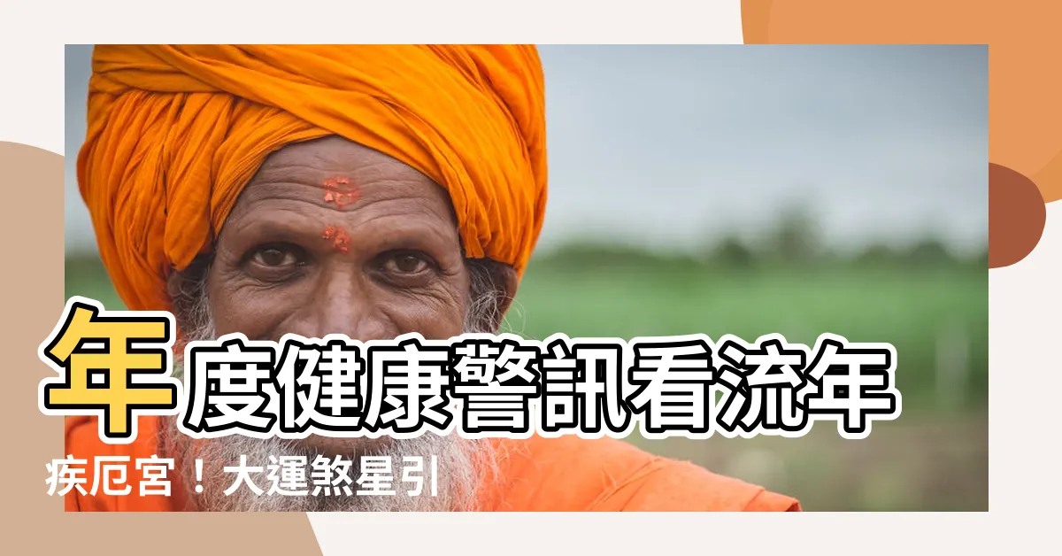 【流年疾厄宮】年度健康警訊看流年疾厄宮！大運煞星引爆，別輕忽！