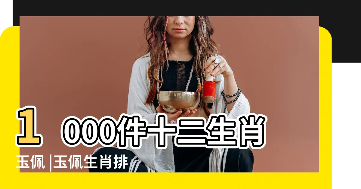 【生肖玉佩】1000件十二生肖玉佩 |玉佩生肖排行 |十二生肖玉佩價格報價行情 |