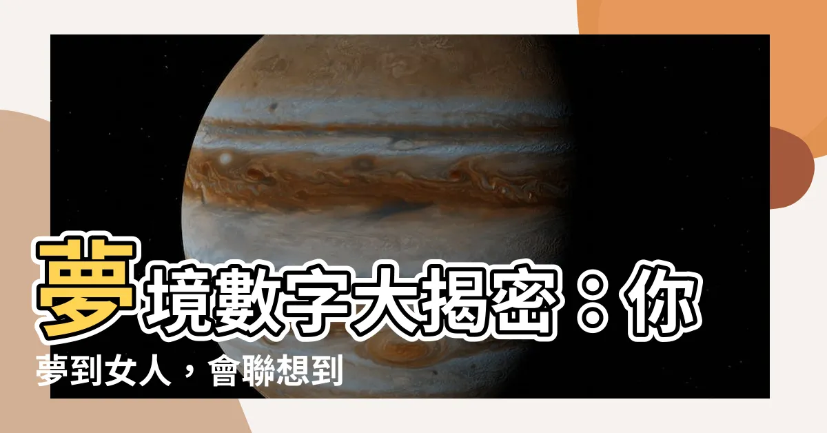 【夢到女人是幾號】夢境數字大揭密：你夢到女人，會聯想到哪個數字？