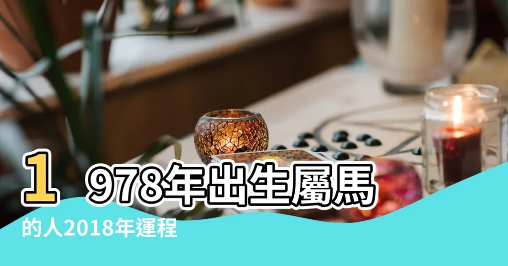 1978年出生屬馬的人2018年運程 |1978年屬馬人2018年運勢 |1978年出生的屬馬人2018年運勢完整版 |【2018運勢1978】