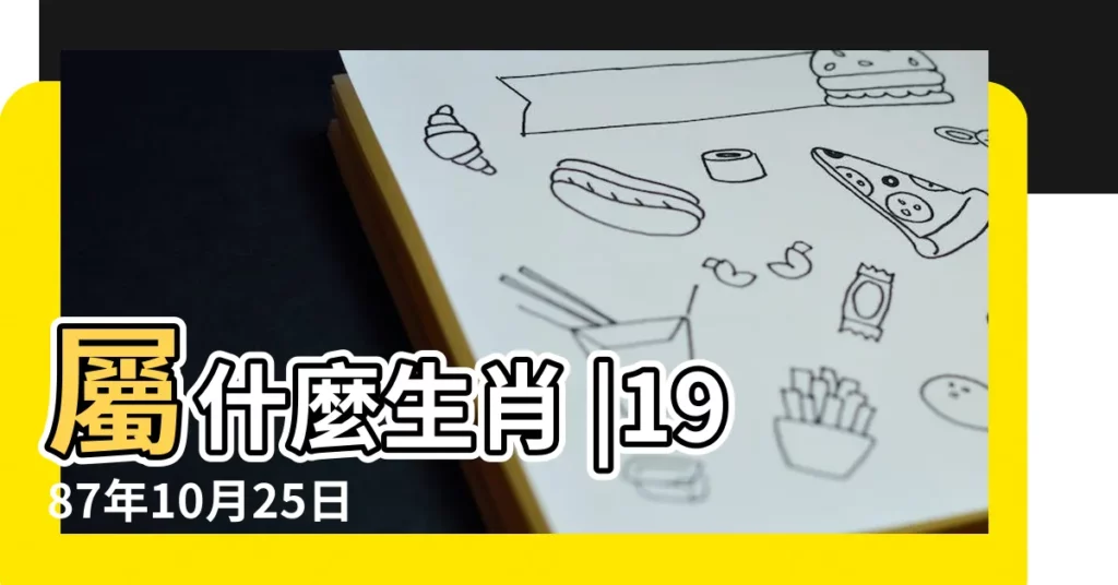 屬什麼生肖 |1987年10月25日出生時間看命運 |國曆1987年10月25日是農曆幾月幾日 |【87年農曆10月25】