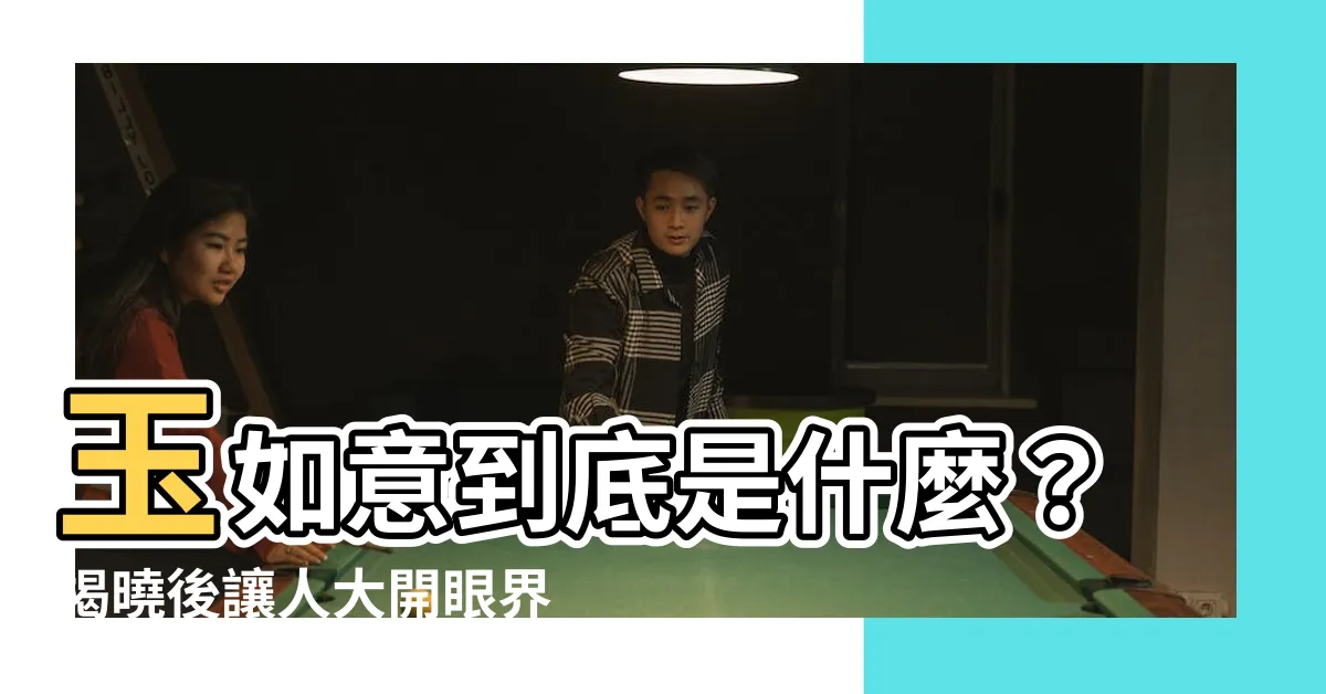 【玉如意是什麼】玉如意到底是什麼？揭曉後讓人大開眼界！