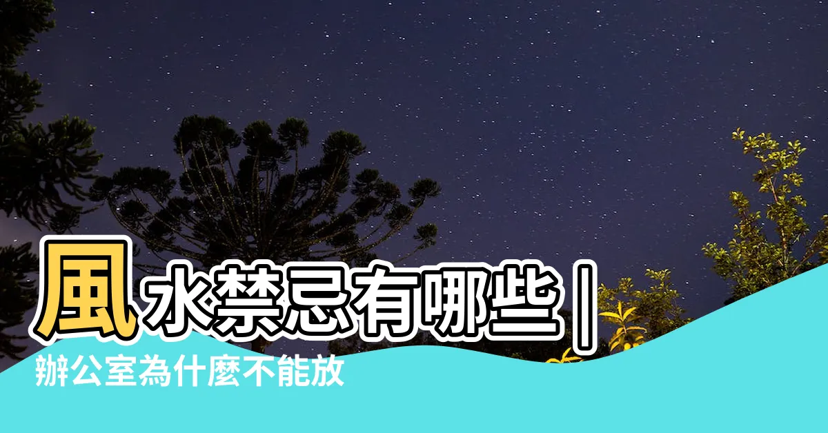 【辦公室不能放牀】風水禁忌有哪些 |辦公室為什麼不能放牀 |辦公室擺放牀的風水禁忌有哪些 |