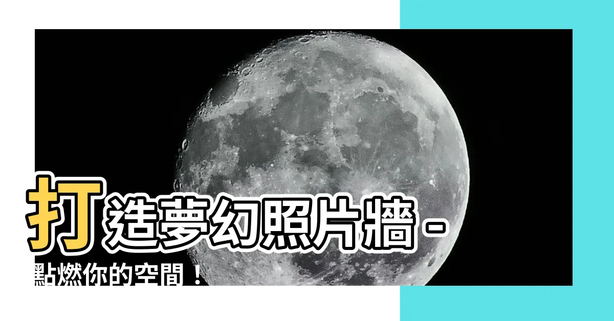【照片牆】打造夢幻照片牆 - 點燃你的空間！