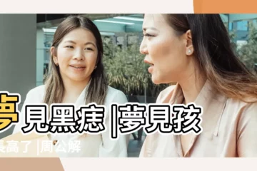 【夢見孩子長痦子】夢見黑痣 |夢見孩子長高了 |周公解夢夢見黑痣有什麼徵兆 |