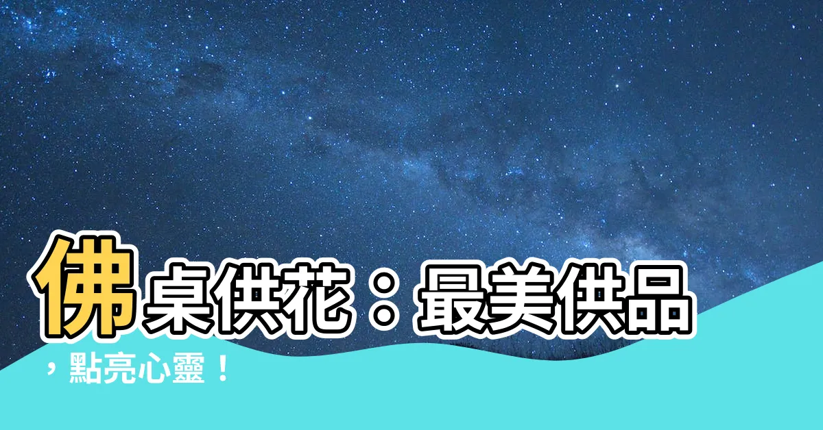 【佛桌供花】佛桌供花：最美供品，點亮心靈！