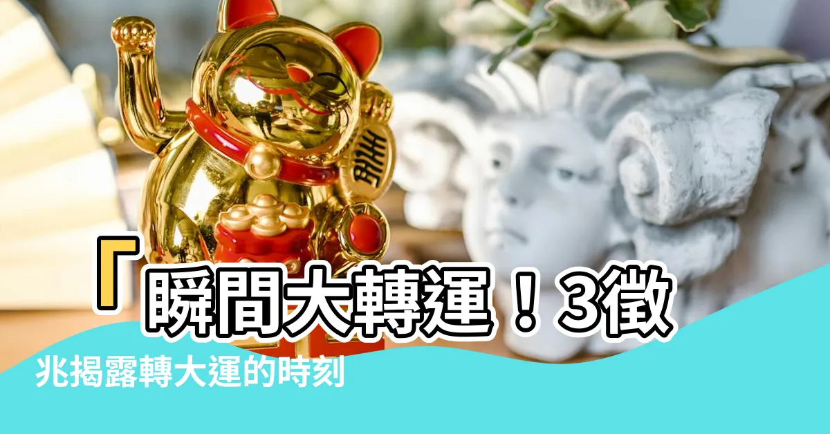 【轉大運 徵兆】「瞬間大轉運！3徵兆揭露轉大運的時刻」