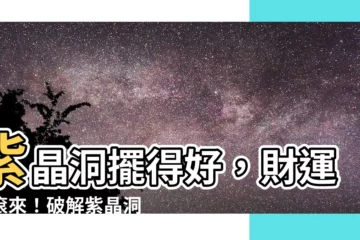 【紫晶洞對大門】紫晶洞擺得好，財運滾滾來！破解紫晶洞對大門秘密，財庫滿滿