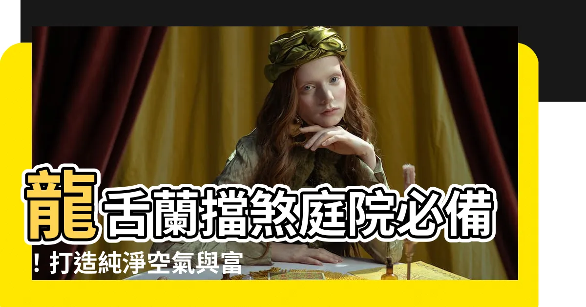【龍舌蘭擋煞】龍舌蘭擋煞庭院必備！打造純淨空氣與富養生氣的秘密