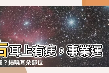 【右耳上有痣】右耳上有痣，事業運旺盛？揭曉耳朵部位痣相大解析！