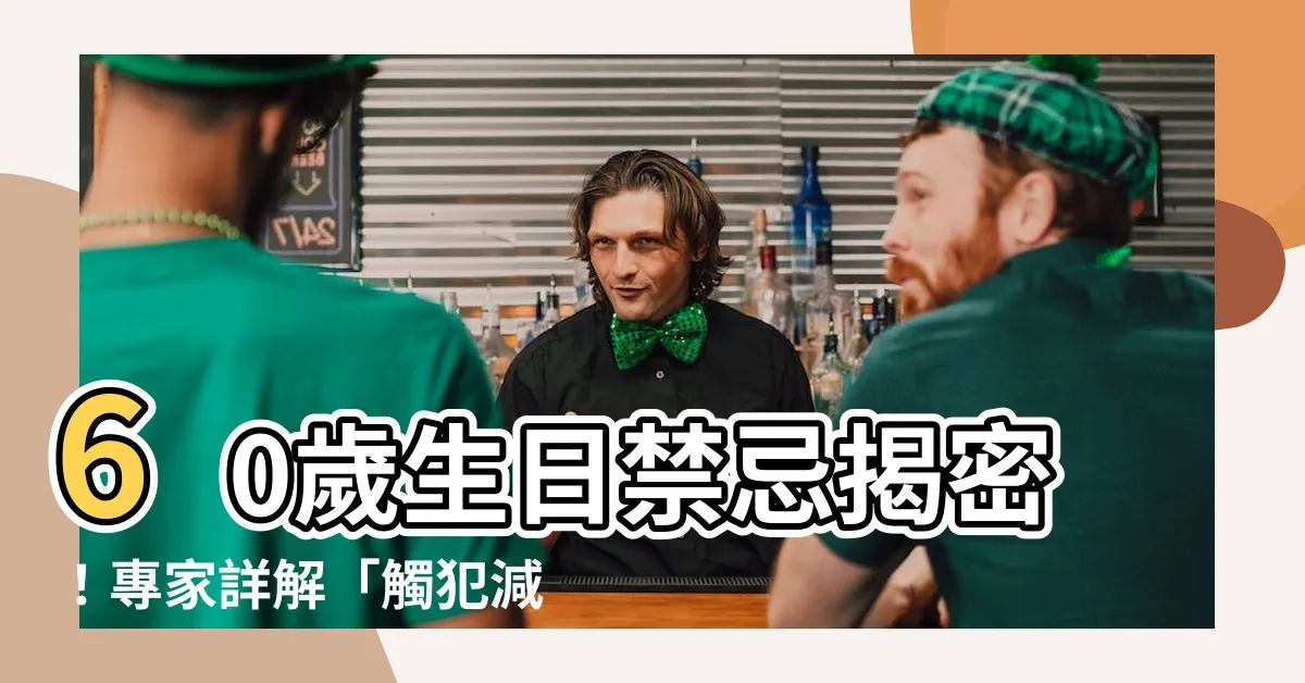 【60歲生日禁忌】60歲生日禁忌揭密！專家詳解「觸犯減壽」，關鍵時刻要小心了！