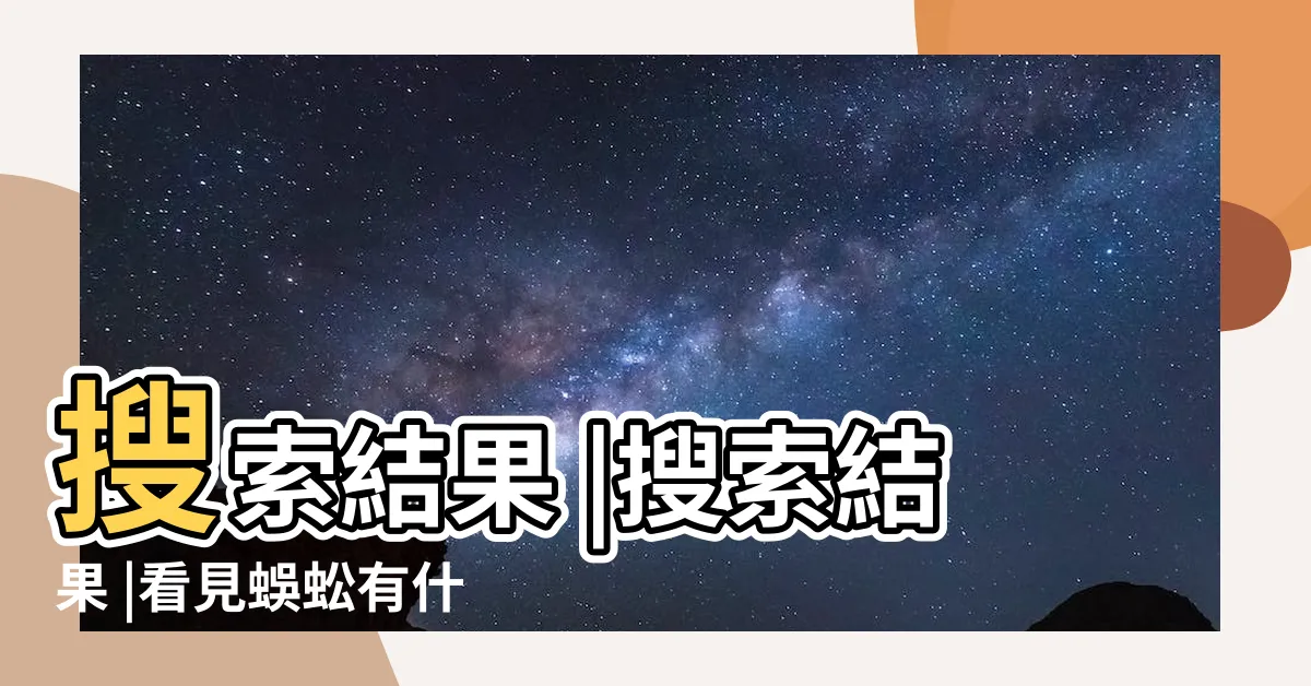 【蜈蚣預兆】搜索結果 |搜索結果 |看見蜈蚣有什麼預兆看見蜈蚣預兆是什麼 |