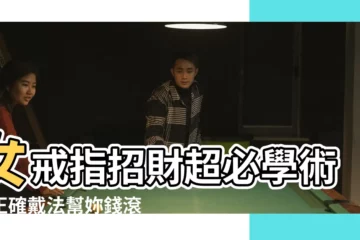 【女戒指招財】女戒指招財超必學術！正確戴法幫妳錢滾滾來運勢旺