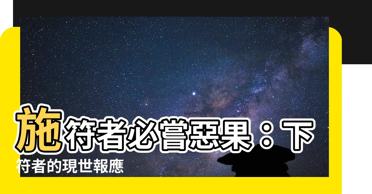 【下符者的報應】施符者必嘗惡果：下符者的現世報應
