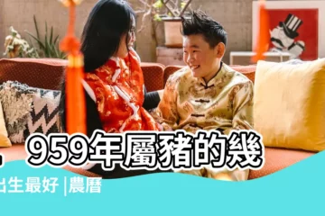 【豬年農曆四月十六那時間好】1959年屬豬的幾月出生最好 |農曆4月出生屬豬人命好嗎 |屬豬之人2023年全年運勢詳解 |