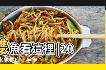 【2019年上半年運勢巨蟹座】雙魚看這裡 |2019水象星座上半年運勢 |2019年上半年星座運勢 |
