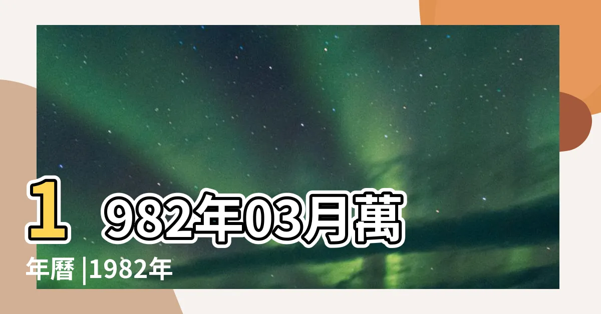【1982年3月】1982年03月萬年曆 |1982年 |年公曆與農曆日期對照表 |