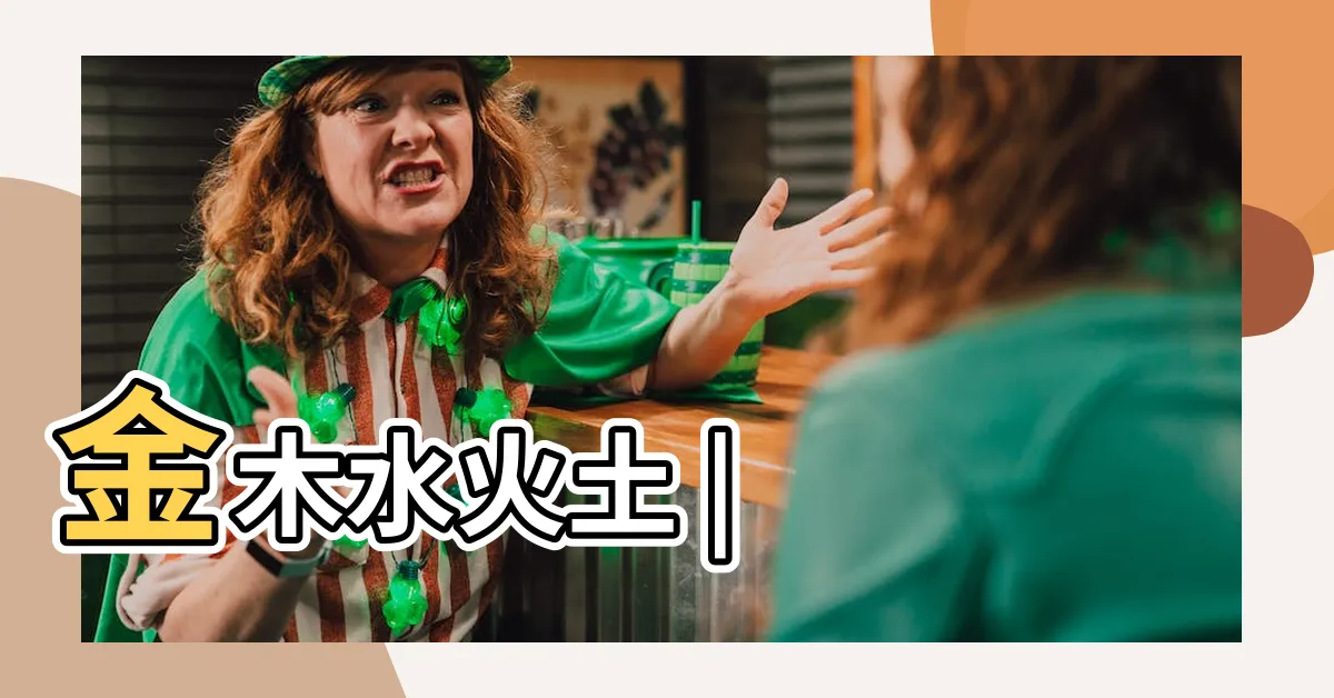【金木水土火】金木水火土 |