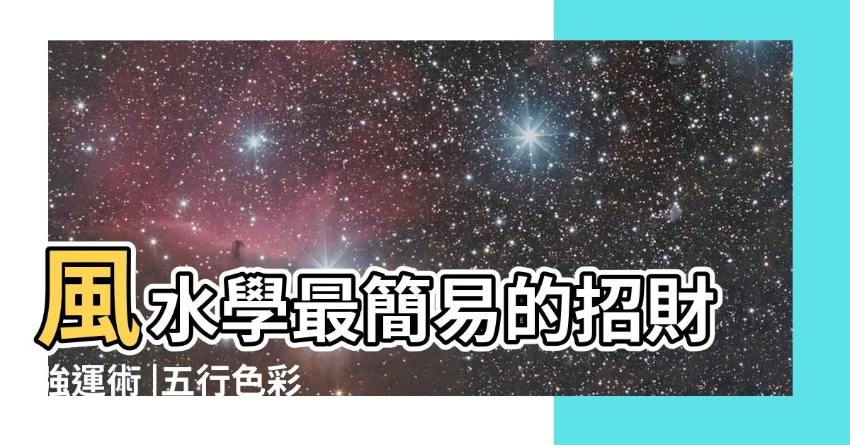 【風水五行顏色】風水學最簡易的招財強運術 |五行色彩除舊布新 |掌握色彩五行概念 |