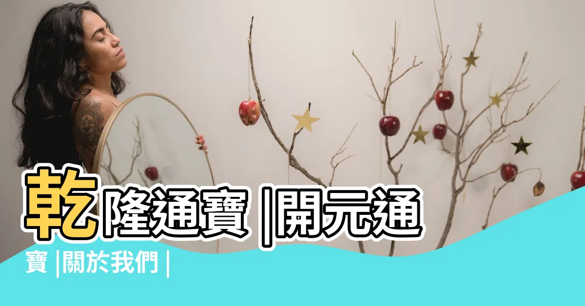 【通寶】乾隆通寶 |開元通寶 |關於我們 |