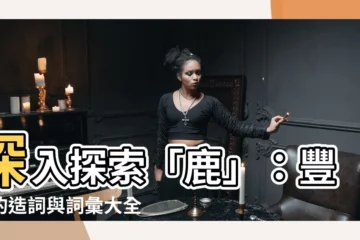 【鹿的造詞】深入探索「鹿」：豐富的造詞與詞彙大全