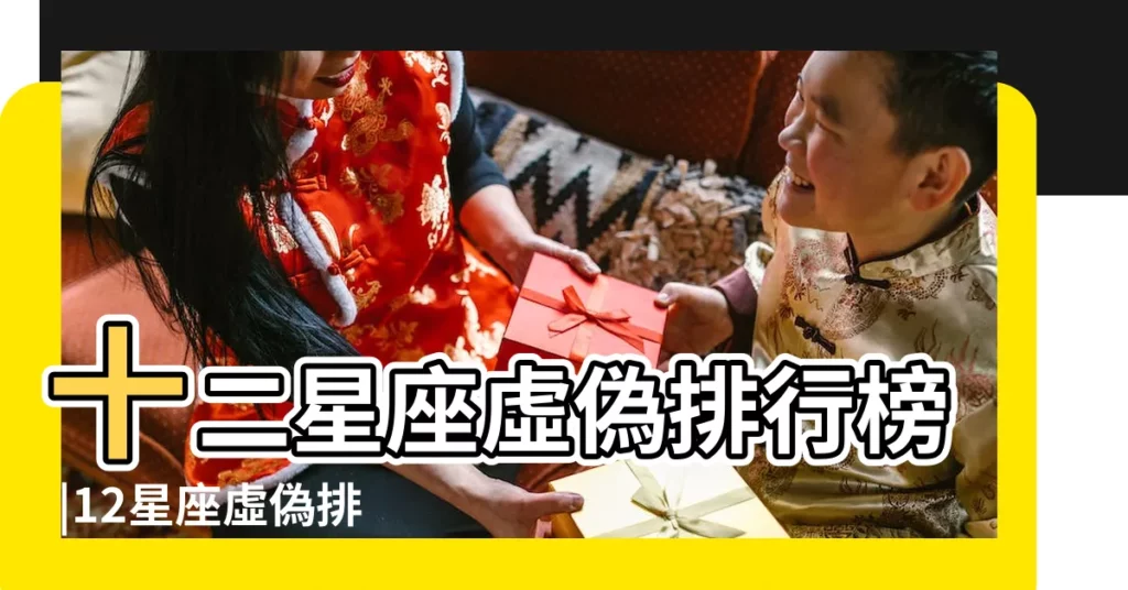 十二星座虛偽排行榜 |12星座虛偽排行榜 |看看你排在第幾位 |【十二星座虛偽排行】