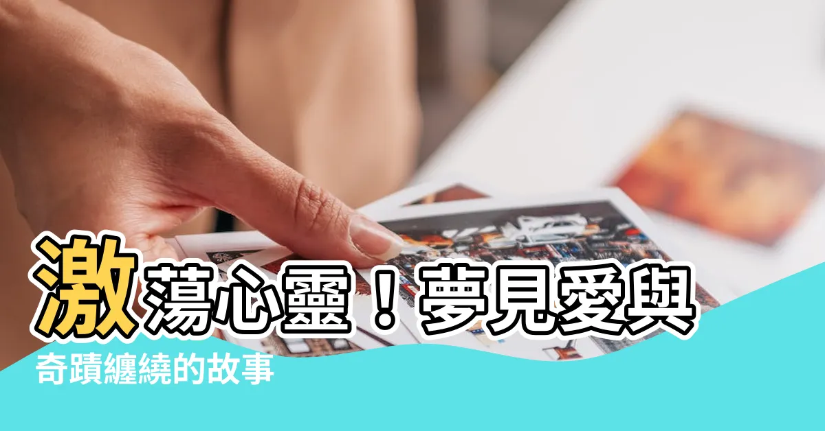 【夢見愛人】激蕩心靈！夢見愛與奇蹟纏繞的故事