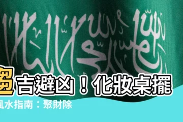 【化妝桌擺放】趨吉避兇！化妝桌擺放風水指南：聚財除桃花，打造招財好運