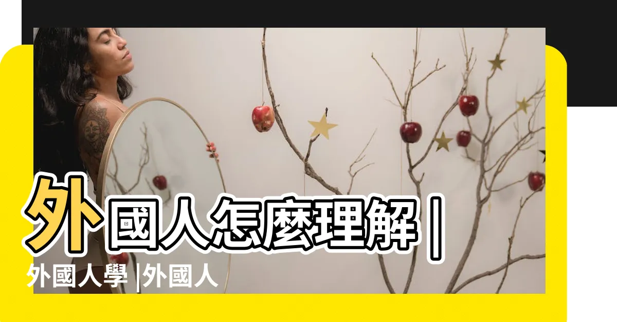 【牛逼 外國人】外國人怎麼理解 |外國人學 |外國人看牛逼 |