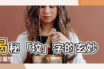 【玟的五行】揭秘「玟」字的玄妙五行屬性