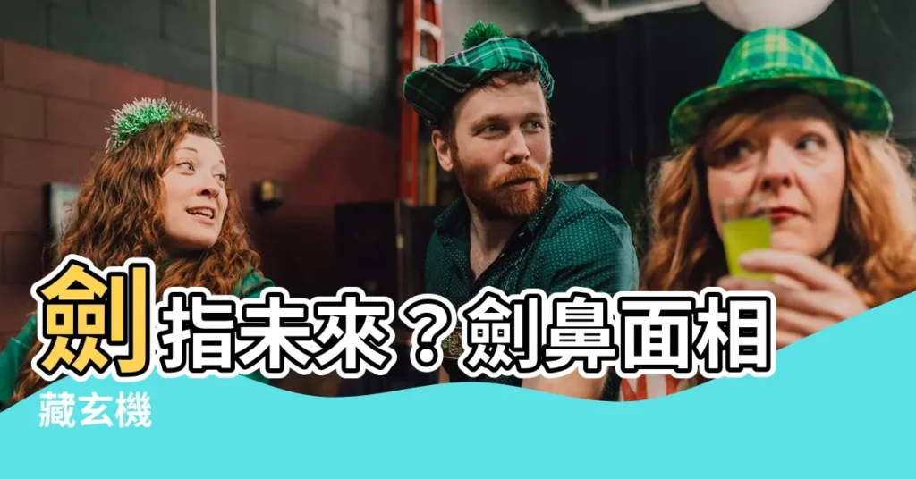 【劍鼻】劍指未來?劍鼻面相藏玄機