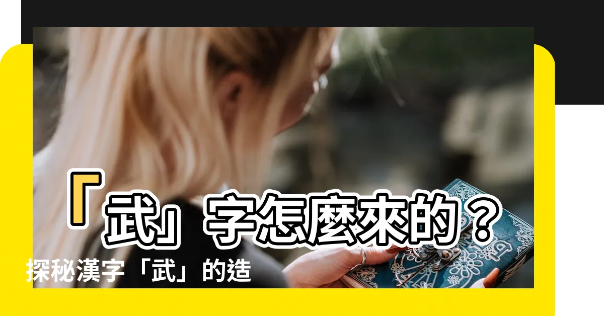 【武造字法則】「武」字怎麼來的?探秘漢字「武」的造字法則