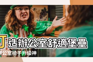 【辦公室椅子】打造辦公室舒適堡壘，辦公室椅子升級神攻略！