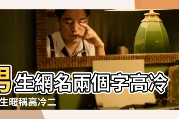 【兩個字的唯美網名男生】男生網名兩個字高冷 |男生暱稱高冷二字 |成熟男生兩個字的唯美古風好聽qq網名 |