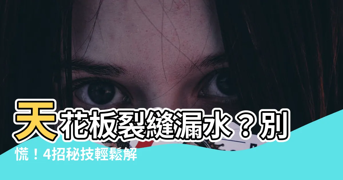 【天花板裂縫漏水】天花板裂縫漏水？別慌！4招秘技輕鬆解決！
