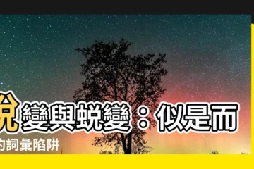【鋭變】鋭變與蜕變：似是而非的詞彙陷阱