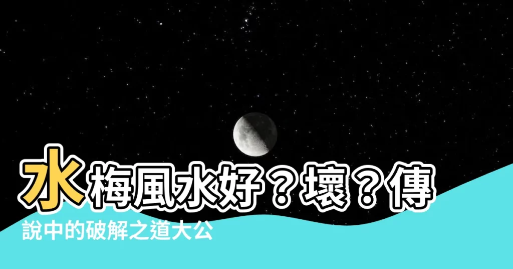 【水梅的風水】水梅風水好？壞？傳説中的破解之道大公開