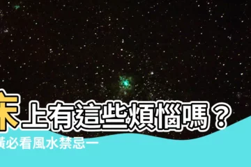 【牀上有】牀上有這些煩惱嗎？裝潢必看風水禁忌一次解決！