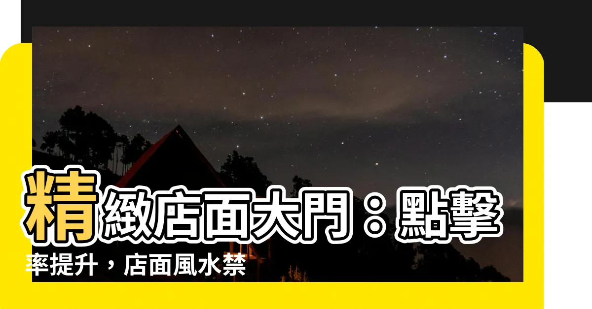 【店面大門】精緻店面大門：點擊率提升，店面風水禁忌全解析！