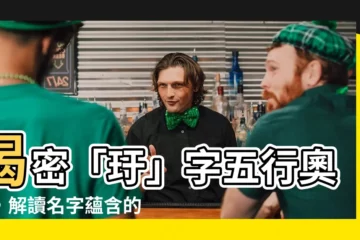 【玗五行】揭密「玗」字五行奧秘，解讀名字藴含的驚人力量！