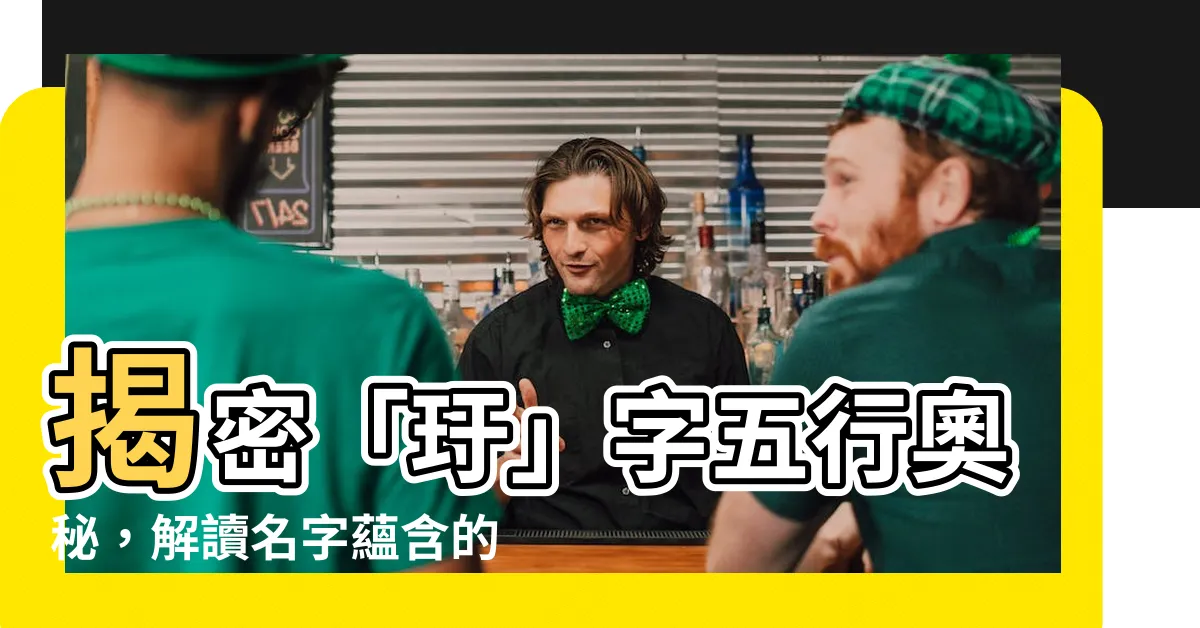 【玗五行】揭密「玗」字五行奧秘，解讀名字藴含的驚人力量！
