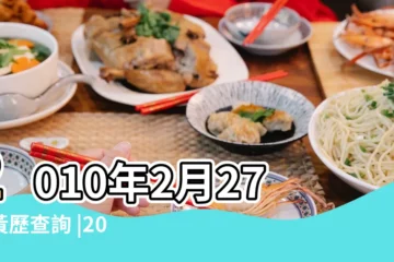 【2010年2月27日農曆是多少錢】2010年2月27日黃歷查詢 |2010年1月27日出生時間看命運 |2010年2月27日出生時間看命運 |
