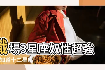 【職場殘酷生肖星座】職場3星座奴性超強 |你知道十二星座中職場上不好惹的幾大星座分別是誰嗎 |到底是巧合還是星座真的能代表一個人 |