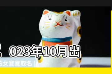 【10月出生女孩起什麼名字好】2023年10月出生的女寶寶取名 |十月出生的女孩起名字 |10月份出生的寶寶取名字注意哪些 |