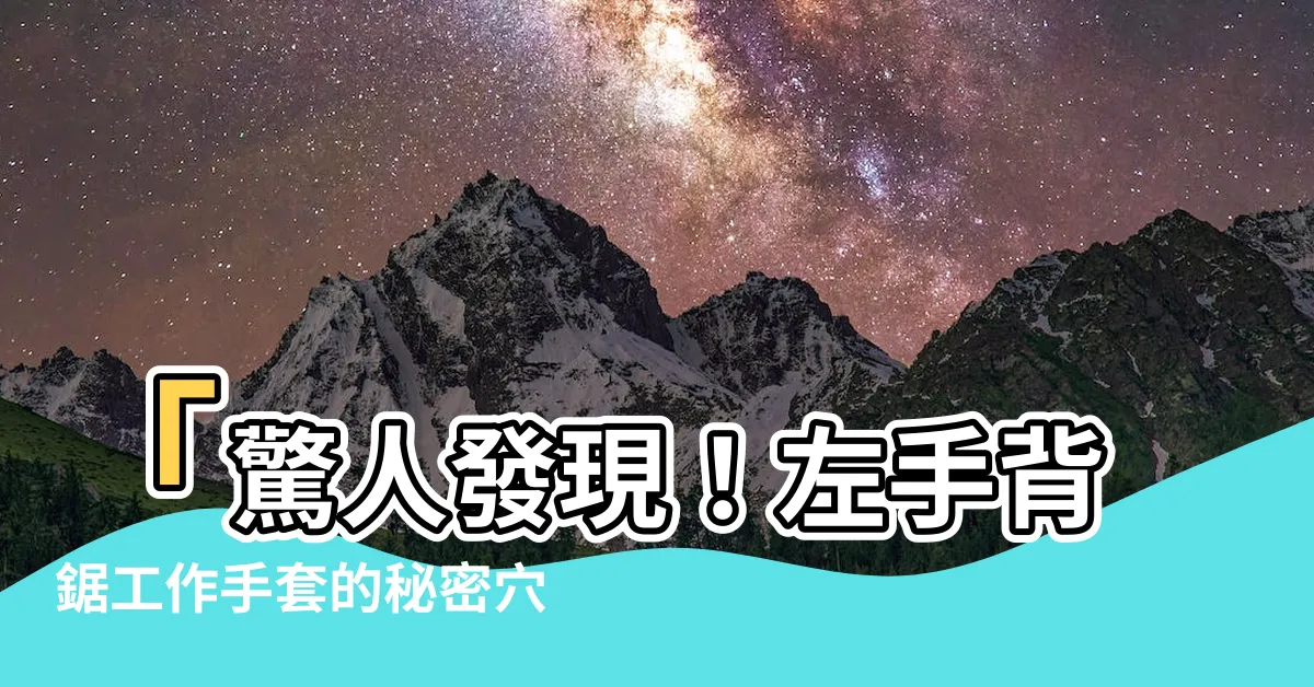 【左手背】「驚人發現！左手背鋸工作手套的秘密穴位一次解密！」
