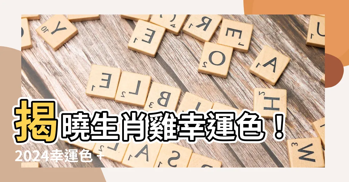 【生肖雞幸運色】揭曉生肖雞幸運色！2024幸運色 + 忌諱色大公開！
