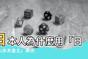 【日月火水木金土 星期】日本人為什麼用「日月火水木金土」表示星期，讓你秒懂不遺忘！