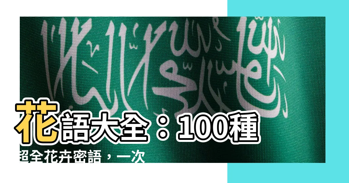 【花語大全】花語大全：100種超全花卉密語，一次收藏！