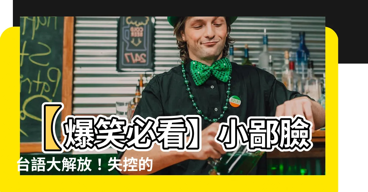 【小鄙臉台語】【爆笑必看】小鄙臉台語大解放！失控的台語課讓你笑到崩潰